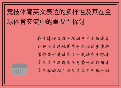 竞技体育英文表达的多样性及其在全球体育交流中的重要性探讨