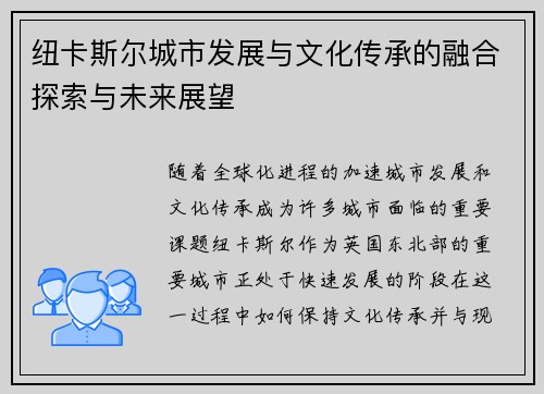 纽卡斯尔城市发展与文化传承的融合探索与未来展望