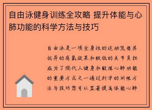 自由泳健身训练全攻略 提升体能与心肺功能的科学方法与技巧