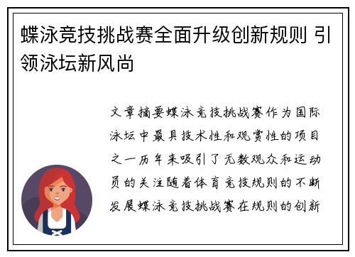 蝶泳竞技挑战赛全面升级创新规则 引领泳坛新风尚