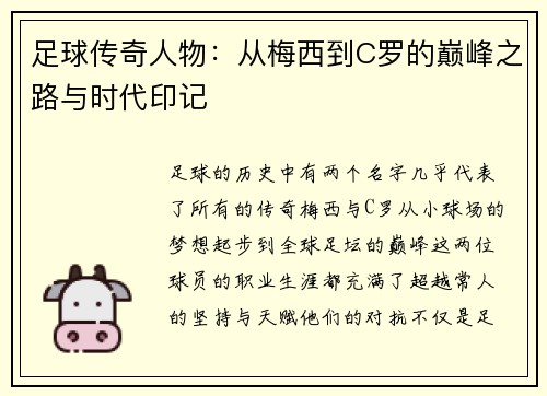 足球传奇人物：从梅西到C罗的巅峰之路与时代印记