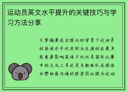 运动员英文水平提升的关键技巧与学习方法分享