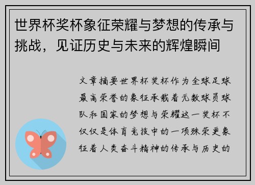 世界杯奖杯象征荣耀与梦想的传承与挑战，见证历史与未来的辉煌瞬间