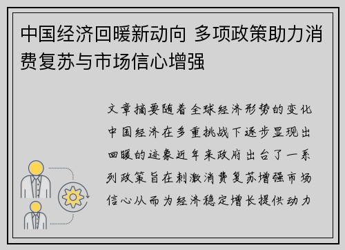 中国经济回暖新动向 多项政策助力消费复苏与市场信心增强