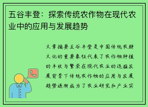 五谷丰登：探索传统农作物在现代农业中的应用与发展趋势