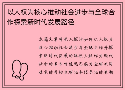 以人权为核心推动社会进步与全球合作探索新时代发展路径