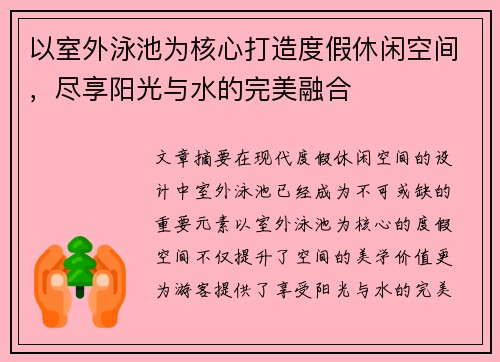 以室外泳池为核心打造度假休闲空间，尽享阳光与水的完美融合