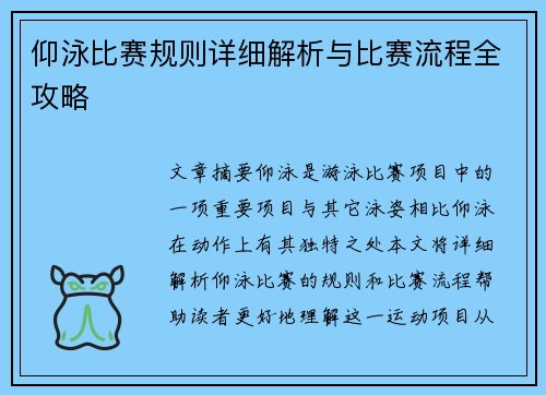 仰泳比赛规则详细解析与比赛流程全攻略