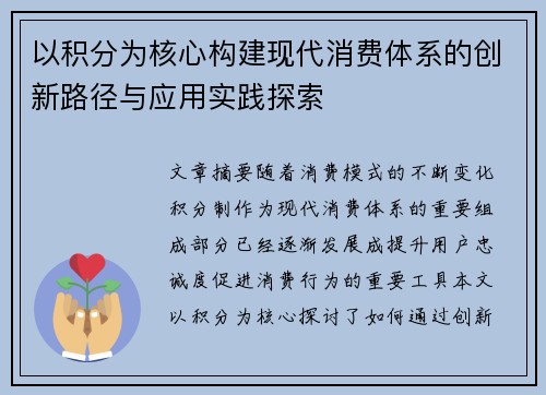以积分为核心构建现代消费体系的创新路径与应用实践探索
