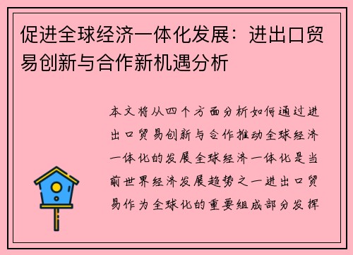 促进全球经济一体化发展：进出口贸易创新与合作新机遇分析