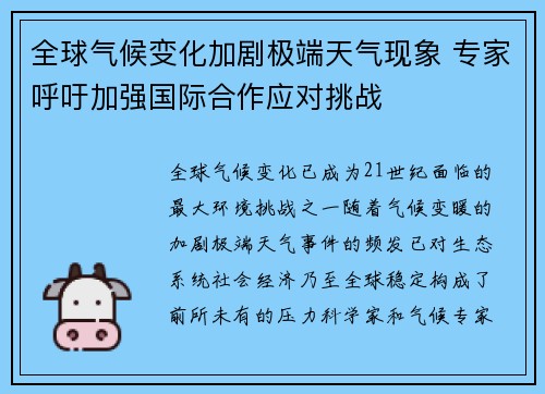 全球气候变化加剧极端天气现象 专家呼吁加强国际合作应对挑战