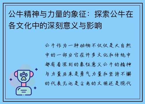 公牛精神与力量的象征：探索公牛在各文化中的深刻意义与影响