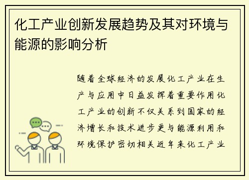 化工产业创新发展趋势及其对环境与能源的影响分析