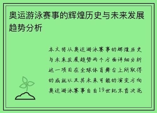 奥运游泳赛事的辉煌历史与未来发展趋势分析