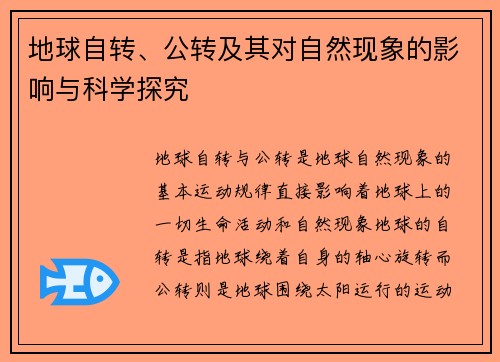地球自转、公转及其对自然现象的影响与科学探究