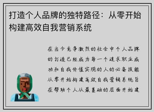 打造个人品牌的独特路径：从零开始构建高效自我营销系统