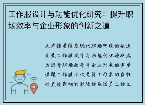工作服设计与功能优化研究：提升职场效率与企业形象的创新之道