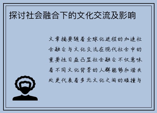探讨社会融合下的文化交流及影响