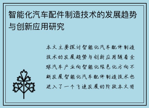 智能化汽车配件制造技术的发展趋势与创新应用研究