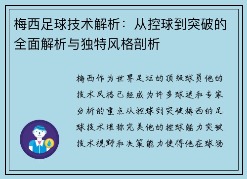 梅西足球技术解析：从控球到突破的全面解析与独特风格剖析