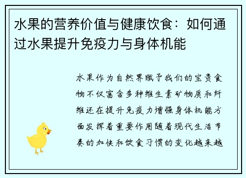 水果的营养价值与健康饮食：如何通过水果提升免疫力与身体机能