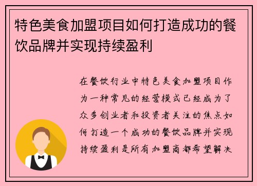 特色美食加盟项目如何打造成功的餐饮品牌并实现持续盈利
