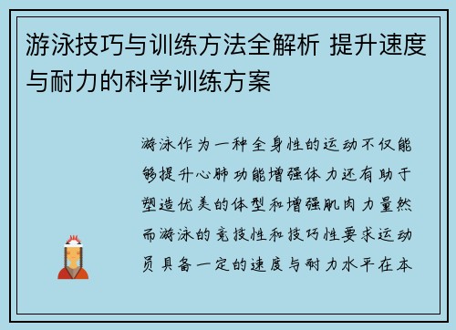 游泳技巧与训练方法全解析 提升速度与耐力的科学训练方案