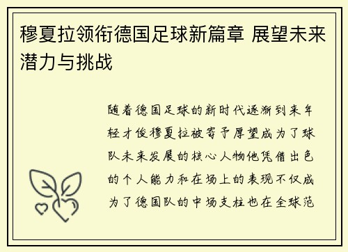 穆夏拉领衔德国足球新篇章 展望未来潜力与挑战