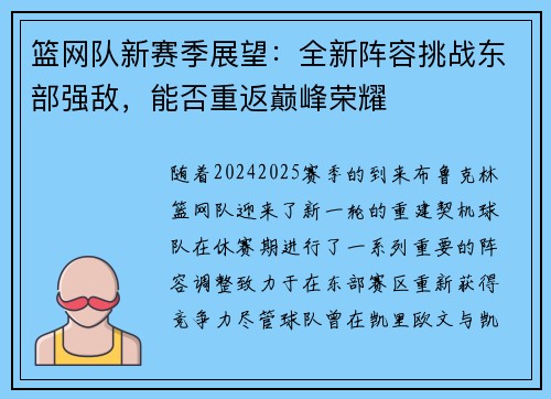 篮网队新赛季展望：全新阵容挑战东部强敌，能否重返巅峰荣耀