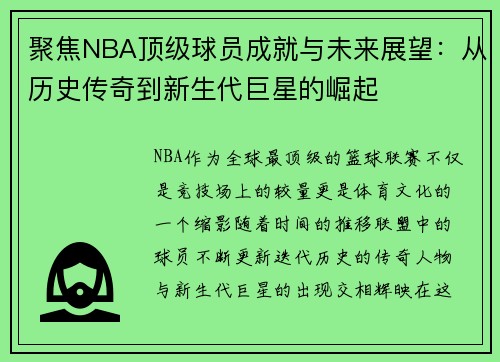 聚焦NBA顶级球员成就与未来展望：从历史传奇到新生代巨星的崛起