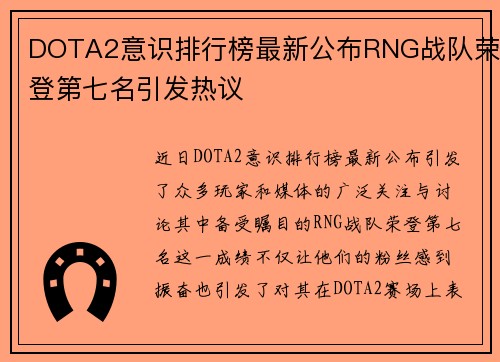 DOTA2意识排行榜最新公布RNG战队荣登第七名引发热议