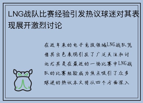LNG战队比赛经验引发热议球迷对其表现展开激烈讨论